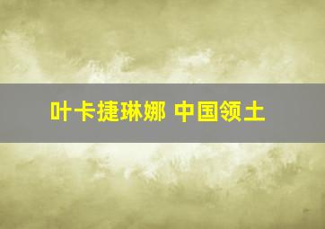 叶卡捷琳娜 中国领土